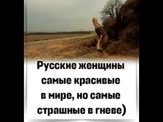 Русские женщины страшны в гневе...