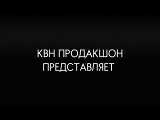 2024-04-01_ПАРОДИЯ (КВН на студию эстрадного вокала “На-Заре“)