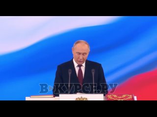 ️Владимир Путин вступил в должность президента России