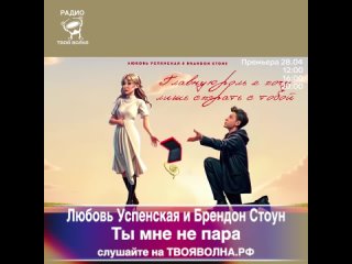Любовь Успенская и Брендон Стоун - Ты мне не пара
