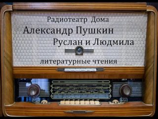 Александр Пушкин - Руслан и Людмила. Литературные чтения. 1979