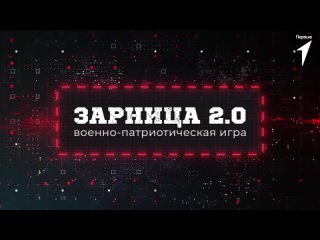 2-ой полуфинал Зарница 2.0 Рязанская область