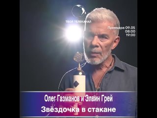 Олег Газманов и Элвин Грей - Звёздочка в стакане