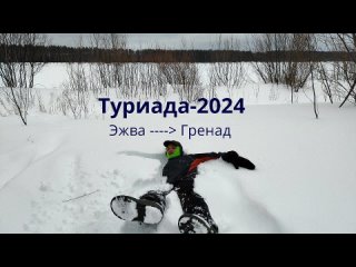 Туриада-2024. Этап 1. Команда Сучки и задоринки