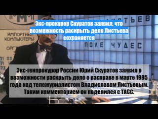 Экс-прокурор Скуратов заявил, что возможность раскрыть дело Листьева сохраняется