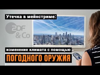 Утечка в мейнстриме: изменение климата с помощью погодного оружия