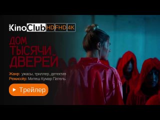 Дом тысячи дверей(2023) Трейлер