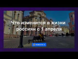 [InvestFuture] Новые законы с 1 апреля: что изменится? Зарплаты, налоги, аренда и призыв / Новости финансов