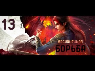 Бесконечная борьба 13 серия 720 HD