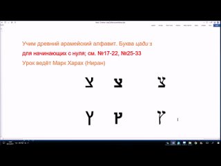 34. Буква цаде  - изучаем арамейский алфавит