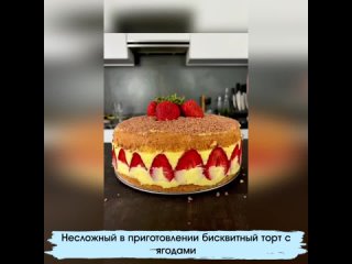 Бисквитный торт с клубникой