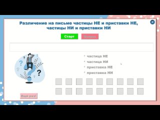 Интерактивное задание Различение на письме частиц и приставок НЕ-НИ (7 класс)