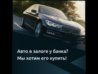 Выкуп залоговых авто