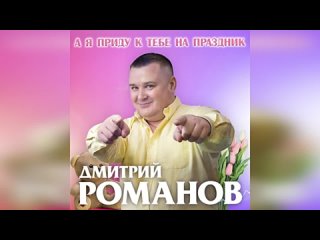 Дмитрий_Романов_-_А_я_приду_к_тебе_на_праздник_18042024014204_MPEG-4 (360p).mp4