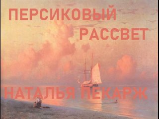 ПЕРСИКОВЫЙ РАССВЕТ - Наталья Пекарж