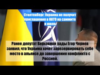 Столтенберг: Украина не получит приглашения вНАТО насаммите виюле