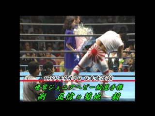 Masanobu Fuchi vs. Tsuyoshi Kikuchi (AJPW 9/4/1991)