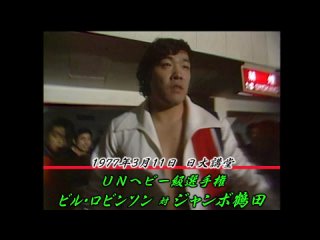 Billy Robinson vs. Jumbo Tsuruta (AJPW 3/11/1977)