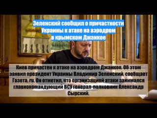 Зеленский сообщил о причастности Украины к атаке на аэродром в крымском Джанкое