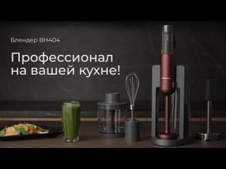 Обзор блендера REDMOND BH404