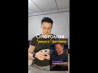 Онотомия “умного“ фитнеса