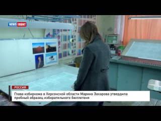 Глава избиркома в Херсонской области Марина Захарова утвердила пробный образец избирательного бюллетеня