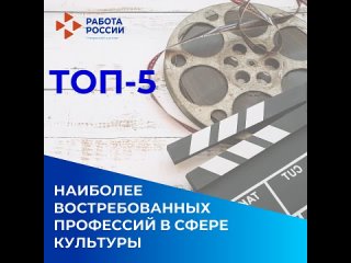 ТОП-5 наиболее востребованных профессий по данным портала Работа России в сфере культуры