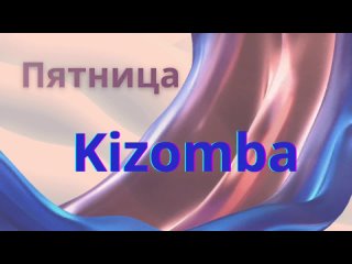 Видео от Kizofrenia ( Кизомба в Смоленске )