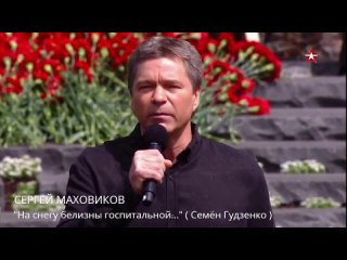 Сергей МАХОВИКОВ  исполняет  стихотворение С. Гудзенко «На снегу белизны госпитальной» . Парк «Патриот»,