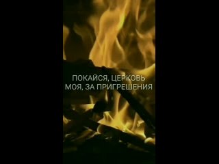 Пророческий Канал ПОКАЯНИЕ ЦЕРКВЕЙ.mp4