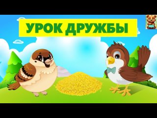 УРОК ДРУЖБЫ | АУДИОСКАЗКА | ДЛЯ ДЕТЕЙ