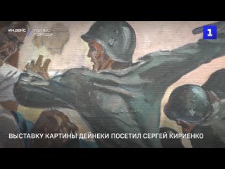 Выставку картины Деинеки посетил Сергеи Кириенко