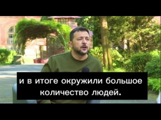 🇺🇦Зеленский заявил о бегстве подразделений ВСУ с фронта, из-за чего другие войска попали в окружение

“Были люди, не буду говори