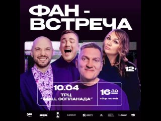 Фан-встреча