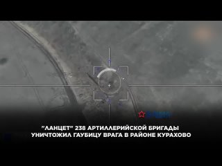 “Ланцет“ 238 артиллерийской бригады уничтожил гаубицу врага в районе Курахово