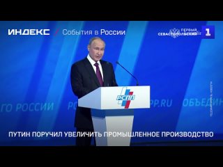 Путин поручил увеличить промышленное производство