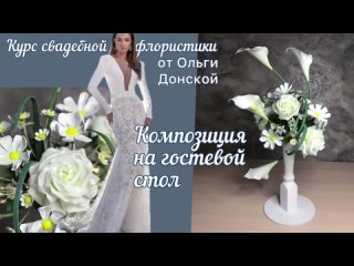 Курс Свадебной флористики от Ольги Донской