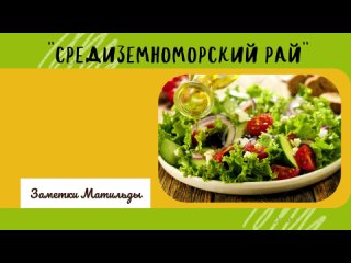 “Средиземноморский рай“: Салат из помидоров черри, огурцов и греческого сыра