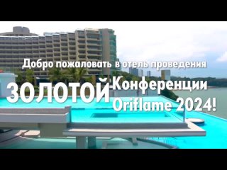 Отель Золотой Конференции 2024 в Таиланде