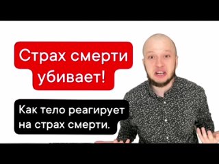 КАК ИЗБАВИТЬСЯ ОТ СТРАХА СМЕРТИ. ИЗ-ЗА ЧЕГО ВОЗНИКАЕТ СТРАХ СМЕРТИ. ЧТО ДЕЛАТЬ ЕСЛИ БОИШЬСЯ УМЕРЕТЬ.