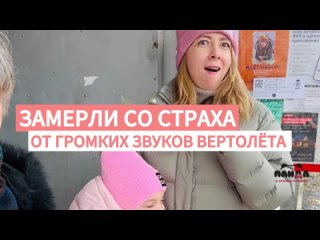 Замерли со СТРАХА от громких звуков ВЕРТОЛЁТА над головой! Спасибо за подписку на наш канал!