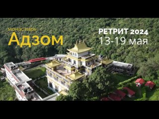 Ретрит с Сангнаком Ринпоче 2024 (обзор)