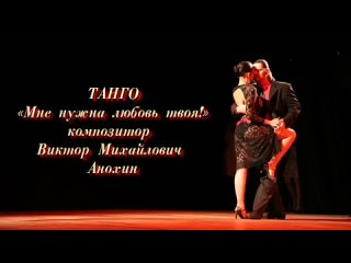 ТАНГО «Мне нужна любовь твоя!» композитор Виктор Михайлович Анохин
