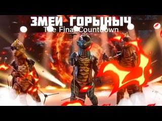 Маска Шоу  ЗМЕЙ ГОРЫНЫЧ. The Final Countdown.