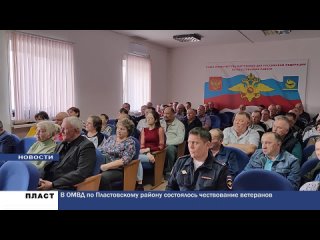 Пластовские ветераны органов МВД принимают поздравления