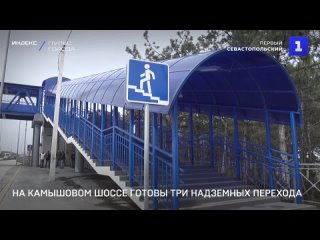 На Камышовом шоссе готовы три надземных перехода