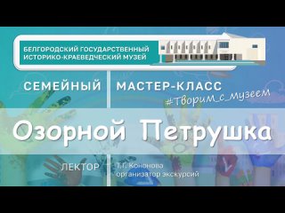 Мастер-класс Озорной Петрушка