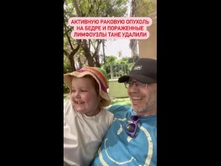 Тане 5 и она больна редкой формой онкологии @_savingtanya_ Активную  опухоль на бедре и пораженные лимфоузлы Тане удалили, то