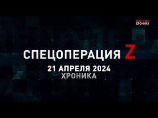 Спецоперация Z: хроника главных военных событий  21 апреля