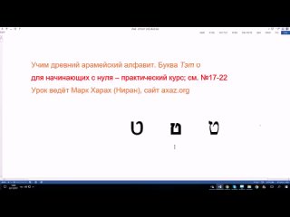 25. Учим алфавит древнего арамейского языка. Буква Тэт